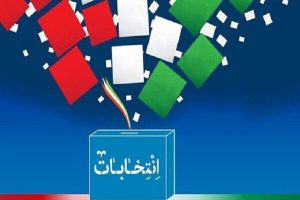 بهره‌گیری از ایده‌های نو برای آگاهی بخشی حضور در انتخابات ضروری است
