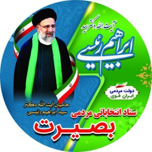 حمایت ۷۰۶ نفر از اعضای هیات علمی دانشگاههای لرستان از آیت الله رئیسی
