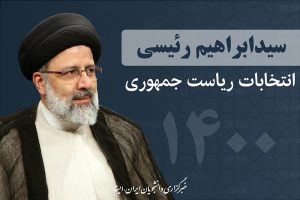 شعار اول ‌و آخر ستادهای مردمی حجت الاسلام رئیسی “مبازره با فساد” است