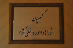بررسی برنامه‌های ۵ وزیر پیشنهادی در کمیسیون امور داخلی کشور و شوراها