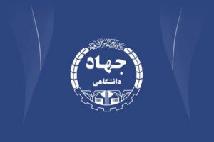 جهاد دانشگاهی بر اساس نیازهای ملی و مزیت‌های بومی فعالیت می‌کند