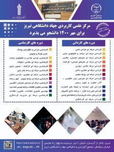 پذیرش دانشجو در مرکز علمی کاربردی جهاددانشگاهی تبریز با شرایطی جذاب و مناسب