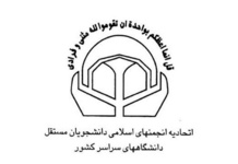 دبیر و اعضای اتحادیه انجمن های اسلامی دانشجویان مستقل انتخاب شدند