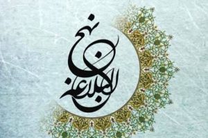 راه اندازی بنیاد نهج البلاغه در ملایر