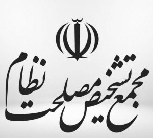 بررسی مسائل اقتصادی در جلسه مجمع تشخیص مصلحت نظام