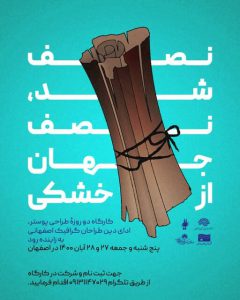 ادای دین طراحان به زاینده‌رود