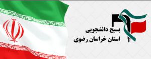 ورود بسیج دانشگاهی خراسان رضوی به بازار تجهیزات پزشکی سوریه