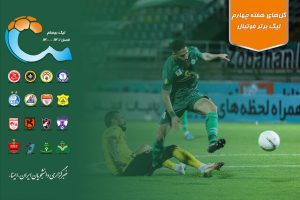 ویدئو / گل‌های هفته چهارم لیگ برتر فوتبال